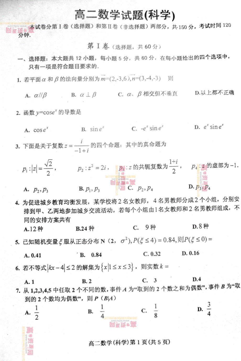 《首发》山东省潍坊三县2011-2012学年高二下学期期末考试 理科数学试题 PDF版.pdf_第1页