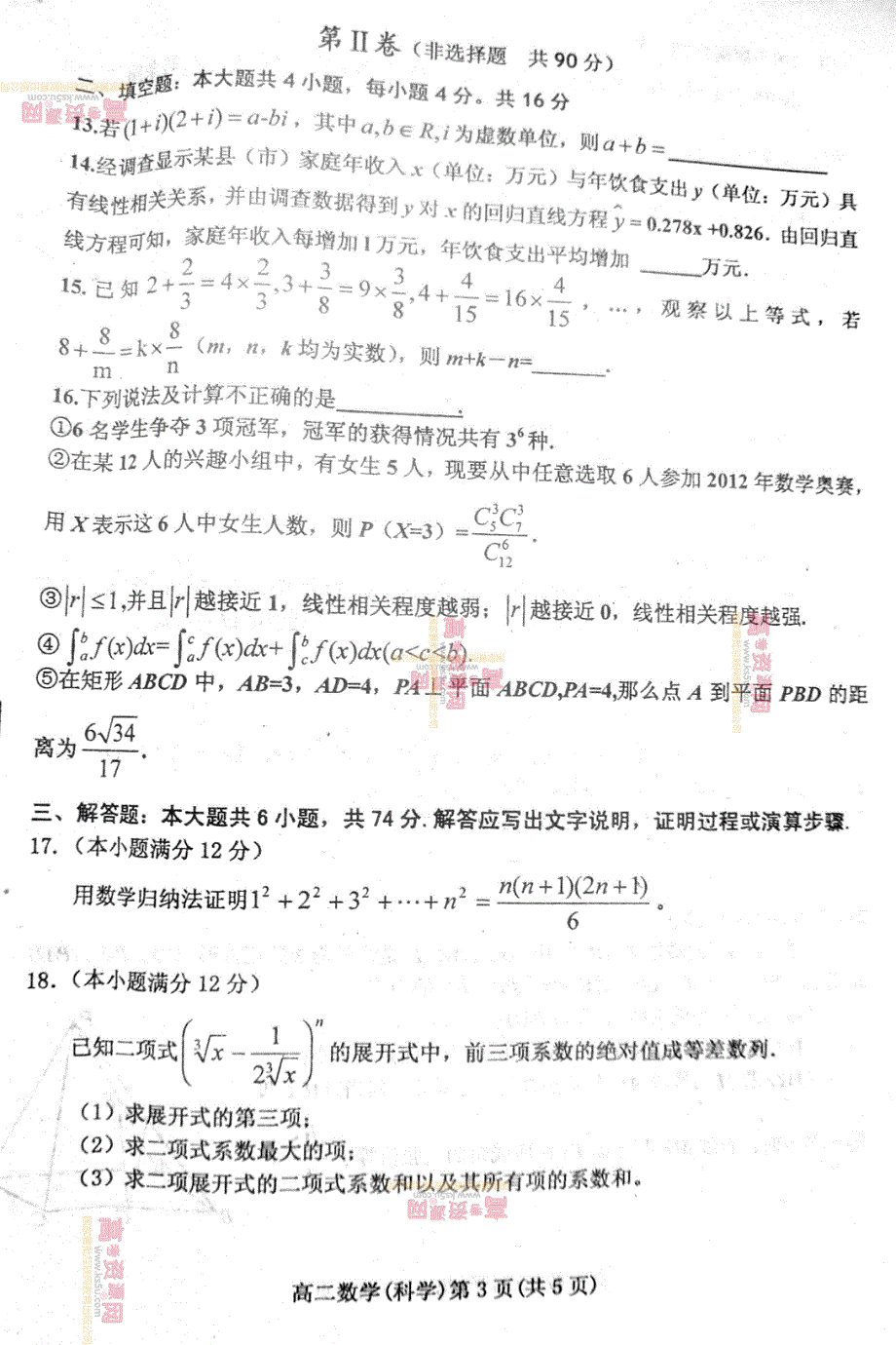 《首发》山东省潍坊三县2011-2012学年高二下学期期末考试 理科数学试题 PDF版.pdf_第3页