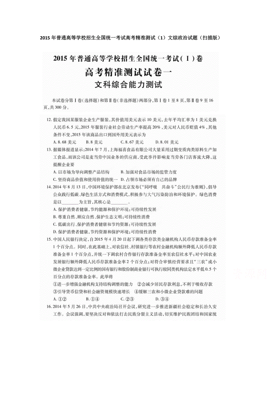 2015年普通高等学校招生全国统一考试高考精准测试（1）文综政治试题 扫描版含答案.doc_第1页