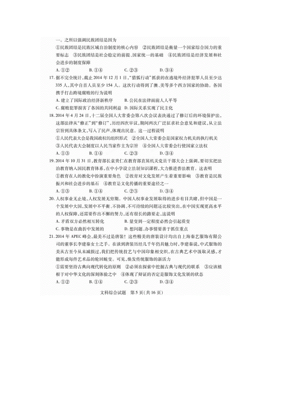 2015年普通高等学校招生全国统一考试高考精准测试（1）文综政治试题 扫描版含答案.doc_第2页