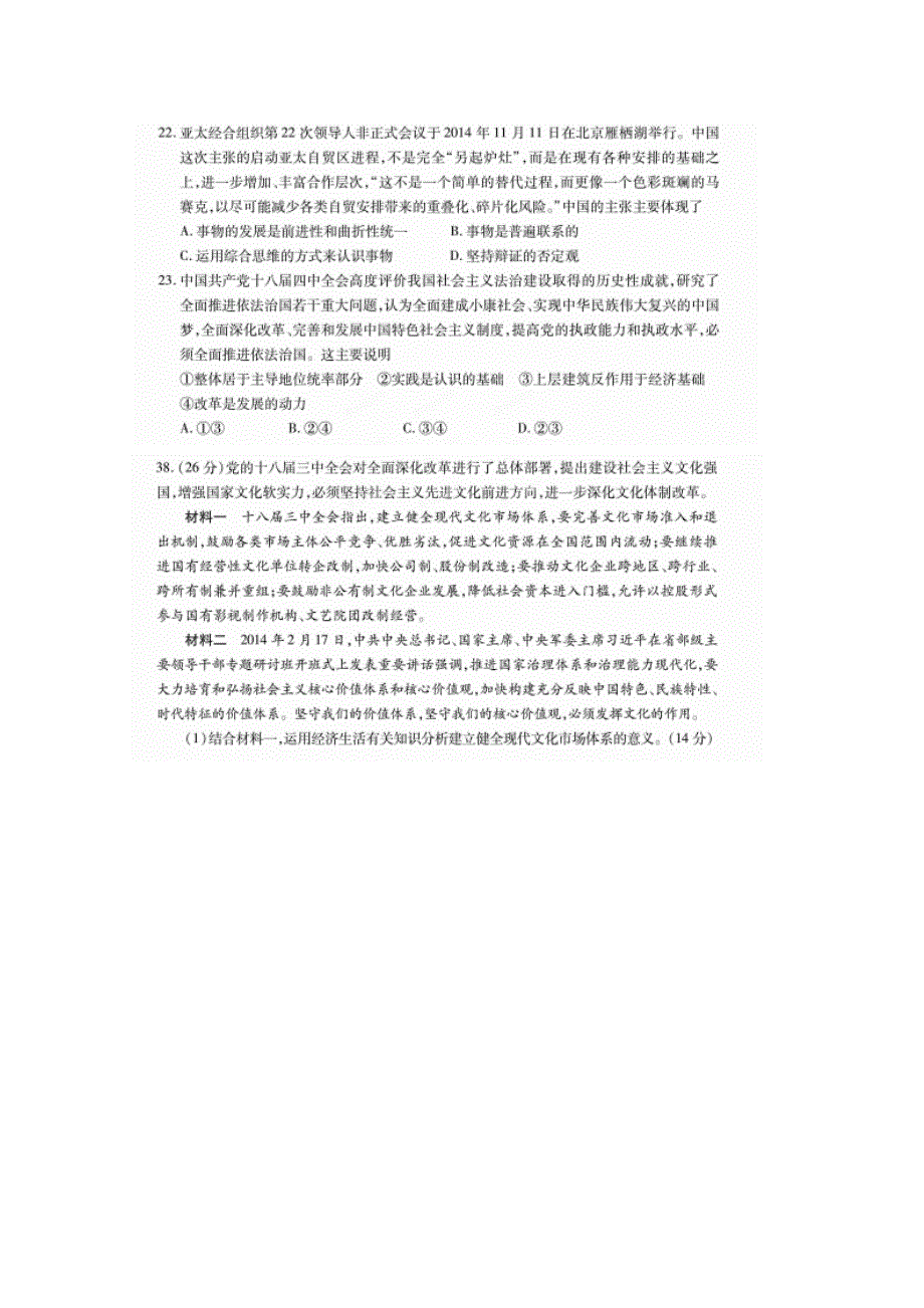 2015年普通高等学校招生全国统一考试高考精准测试（1）文综政治试题 扫描版含答案.doc_第3页