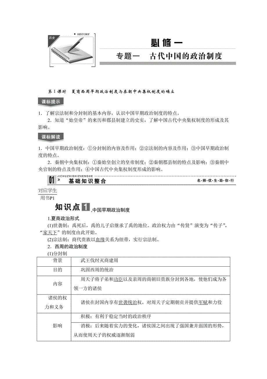 2013届高考历史一轮复习精品学案：第1课时夏商西周早期政治制度与秦朝中央集权制度的确立.doc_第1页