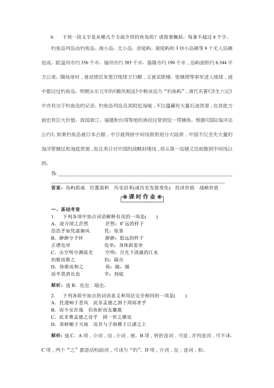 2018届高一语文（语文版）必修一作业：4-10 赤壁赋2 .doc_第3页