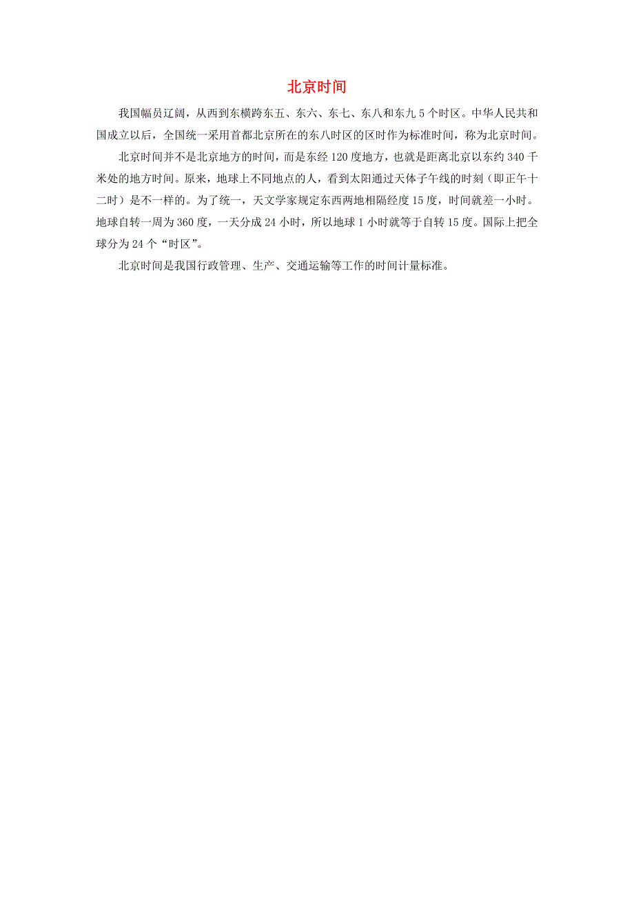 2021三年级数学上册 七 庆元旦——时、分、秒的认识 信息窗1（北京时间）拓展资料 青岛版六三制.doc_第1页