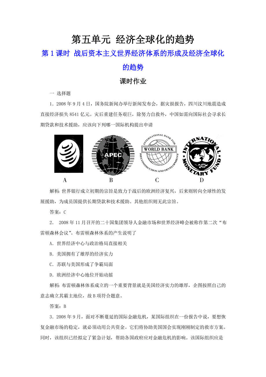 2011高三历史一轮复习作业（岳麓版必修2）：5.1 战后资本主义世界经济体系的形成及经济全球化的趋势.doc_第1页