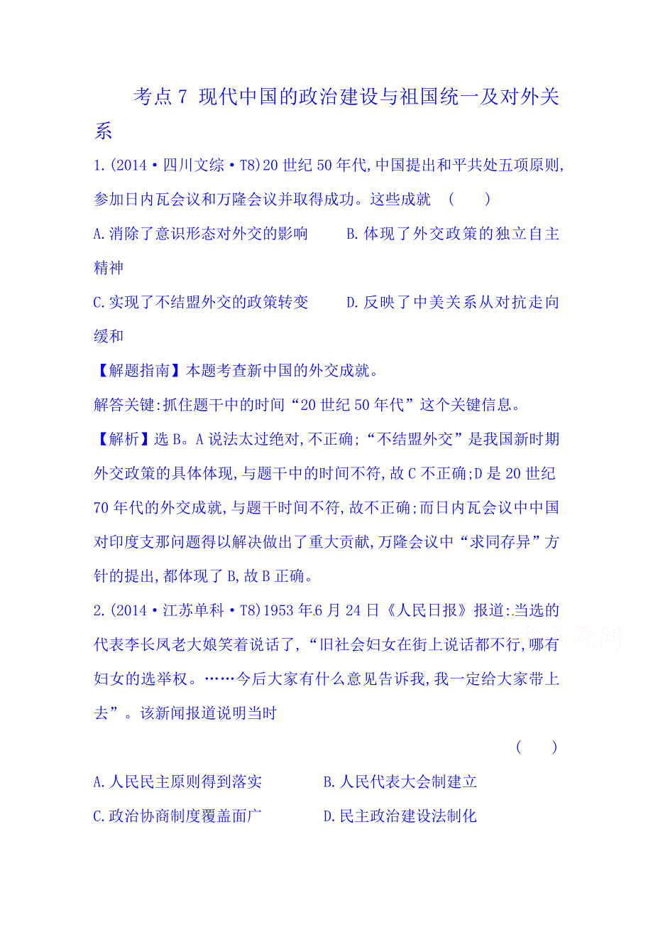 《世纪金榜》2016一轮14课标真题分类考点7 现代中国的政治建设与祖国统一及对外关系.doc_第1页