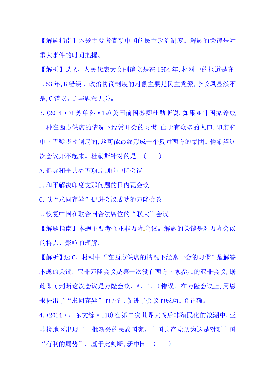 《世纪金榜》2016一轮14课标真题分类考点7 现代中国的政治建设与祖国统一及对外关系.doc_第2页