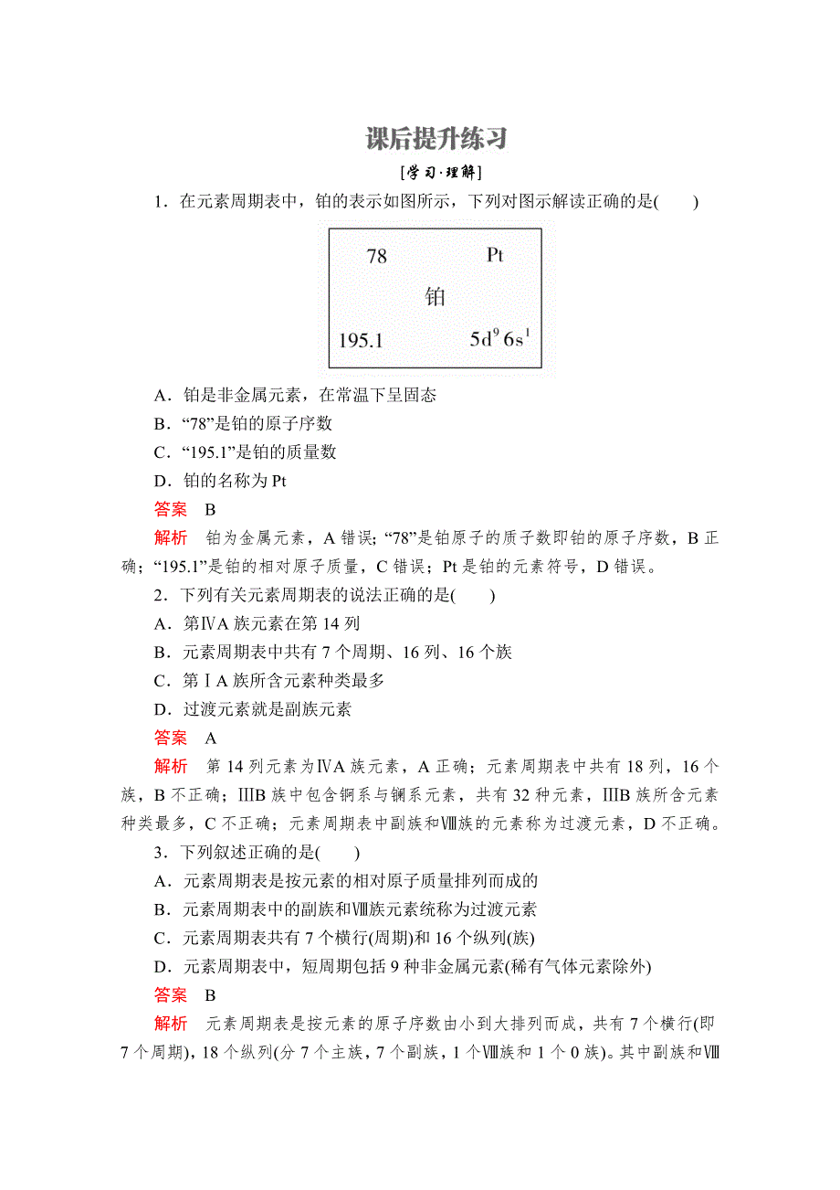 2020化学同步导学提分教程鲁科必修二练习：第一章 第二节 第2课时　元素周期表 课后提升练习 WORD版含解析.doc_第1页