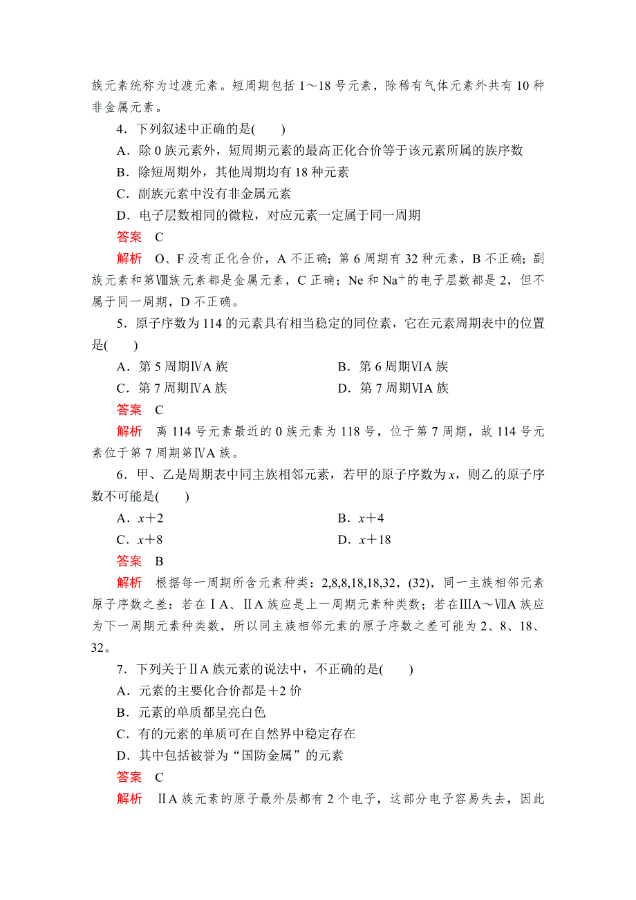 2020化学同步导学提分教程鲁科必修二练习：第一章 第二节 第2课时　元素周期表 课后提升练习 WORD版含解析.doc_第2页