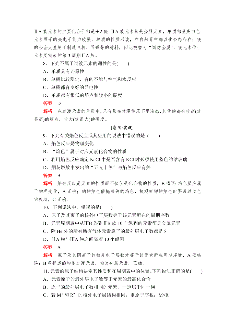 2020化学同步导学提分教程鲁科必修二练习：第一章 第二节 第2课时　元素周期表 课后提升练习 WORD版含解析.doc_第3页