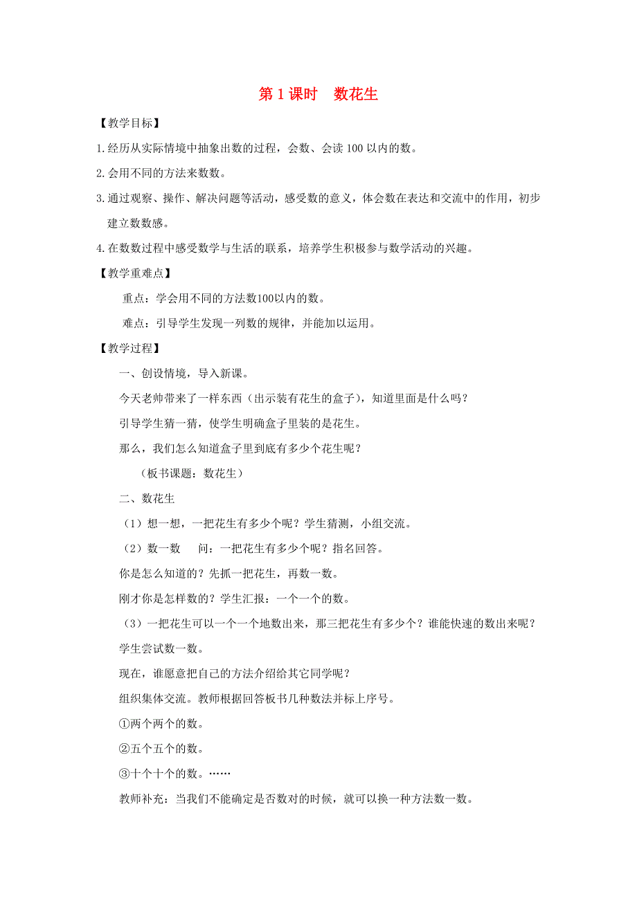 2022一年级数学下册 第3单元 生活中的数第1课时 数花生教案 北师大版.doc_第1页