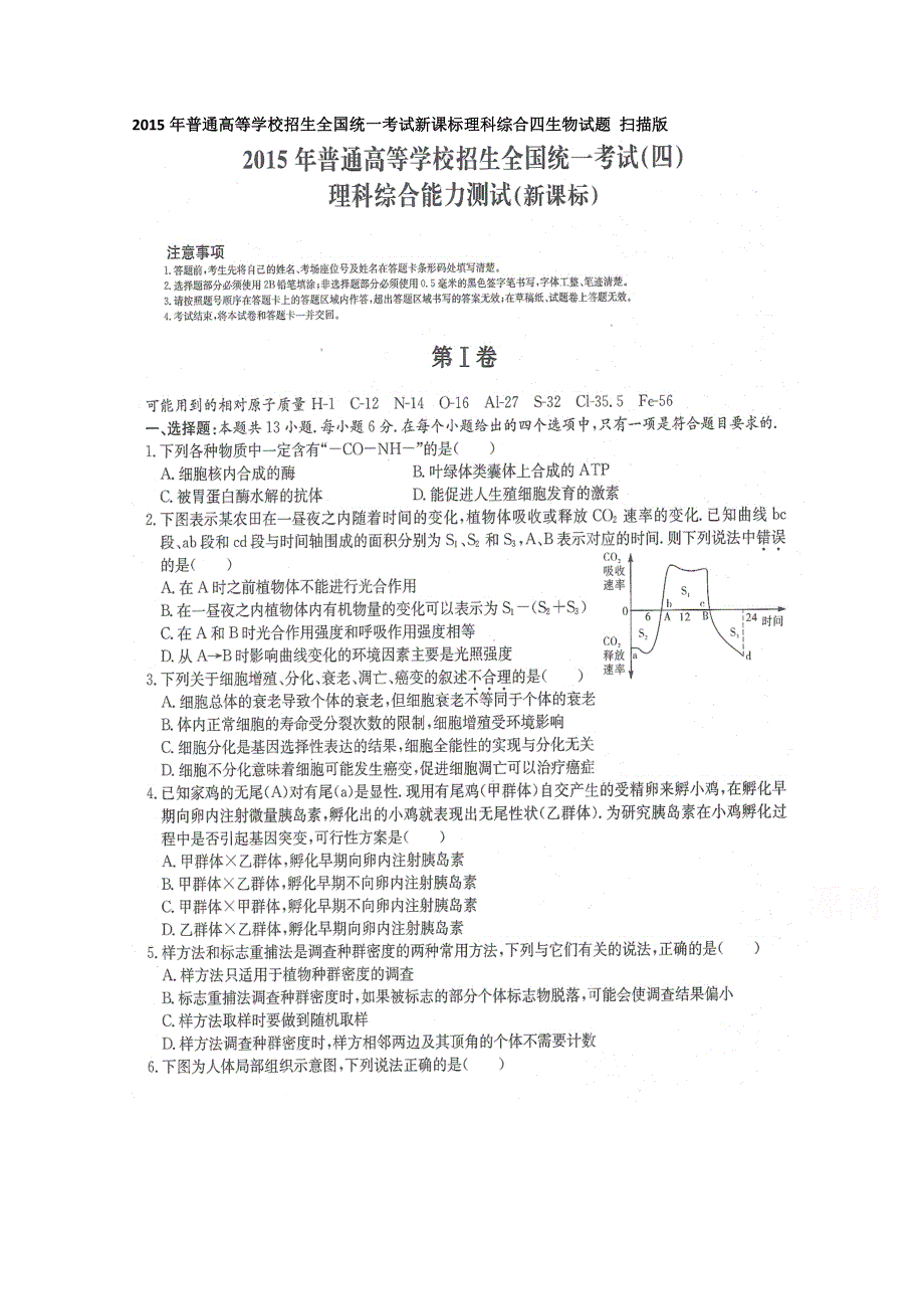 2015年普通高等学校招生全国统一考试新课标理科综合四生物试题 扫描版含答案.doc_第1页