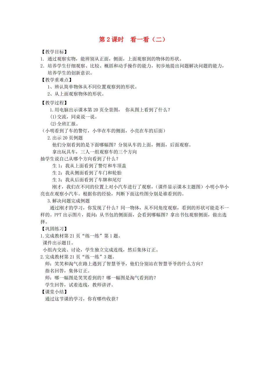 2022一年级数学下册 第2单元 观察物体第2课时 看一看(二)教案 北师大版.doc_第1页