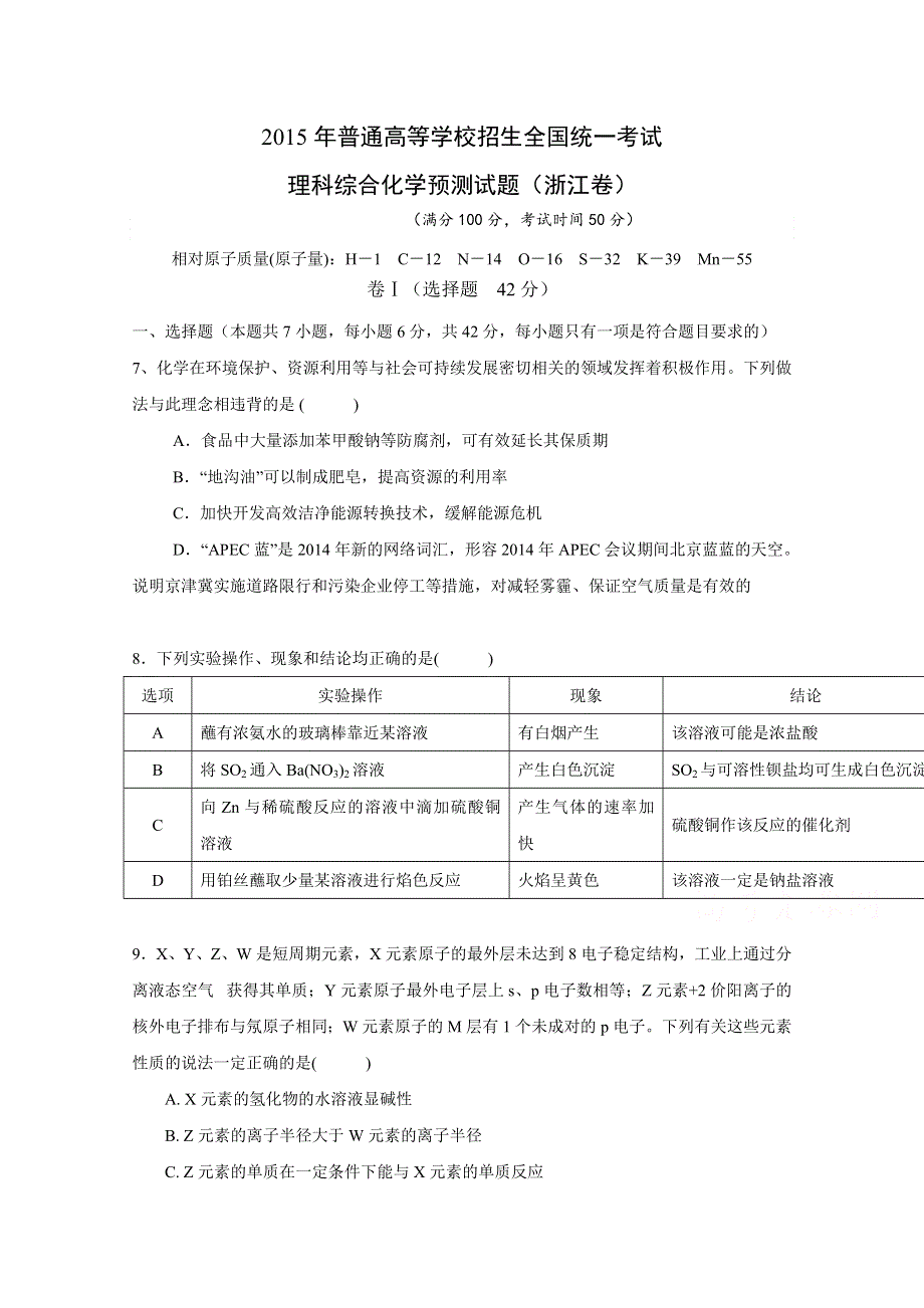 2015年普通高等学校招生全国统一考试理科综合化学预测试题（浙江卷） WORD版含答案.doc_第1页