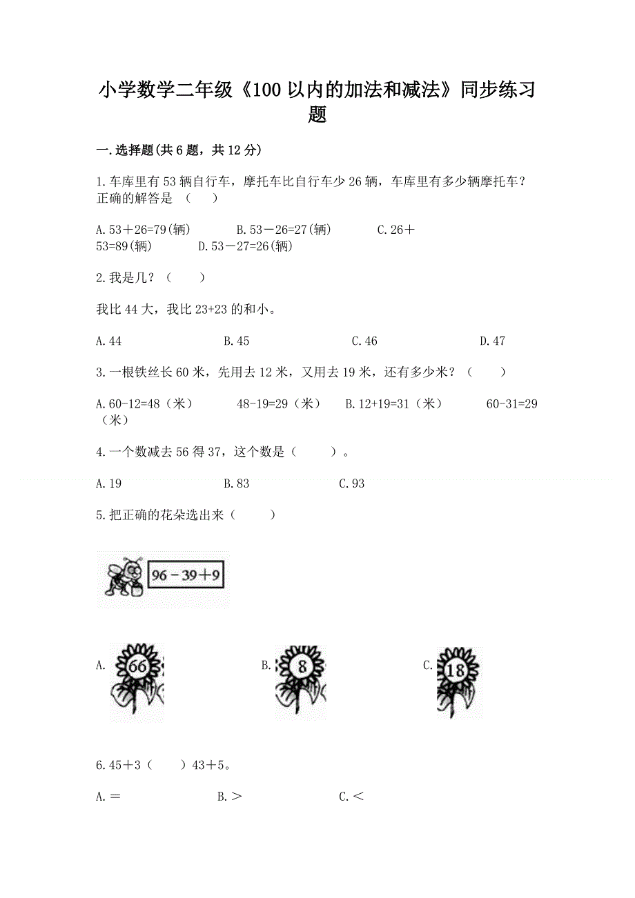 小学数学二年级《100以内的加法和减法》同步练习题【重点班】.docx_第1页