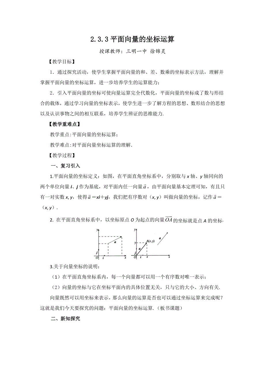 《名校推荐》福建省三明市第一中学人教版高中数学必修四教案：第二章 平面向量的坐标运算 .doc_第1页