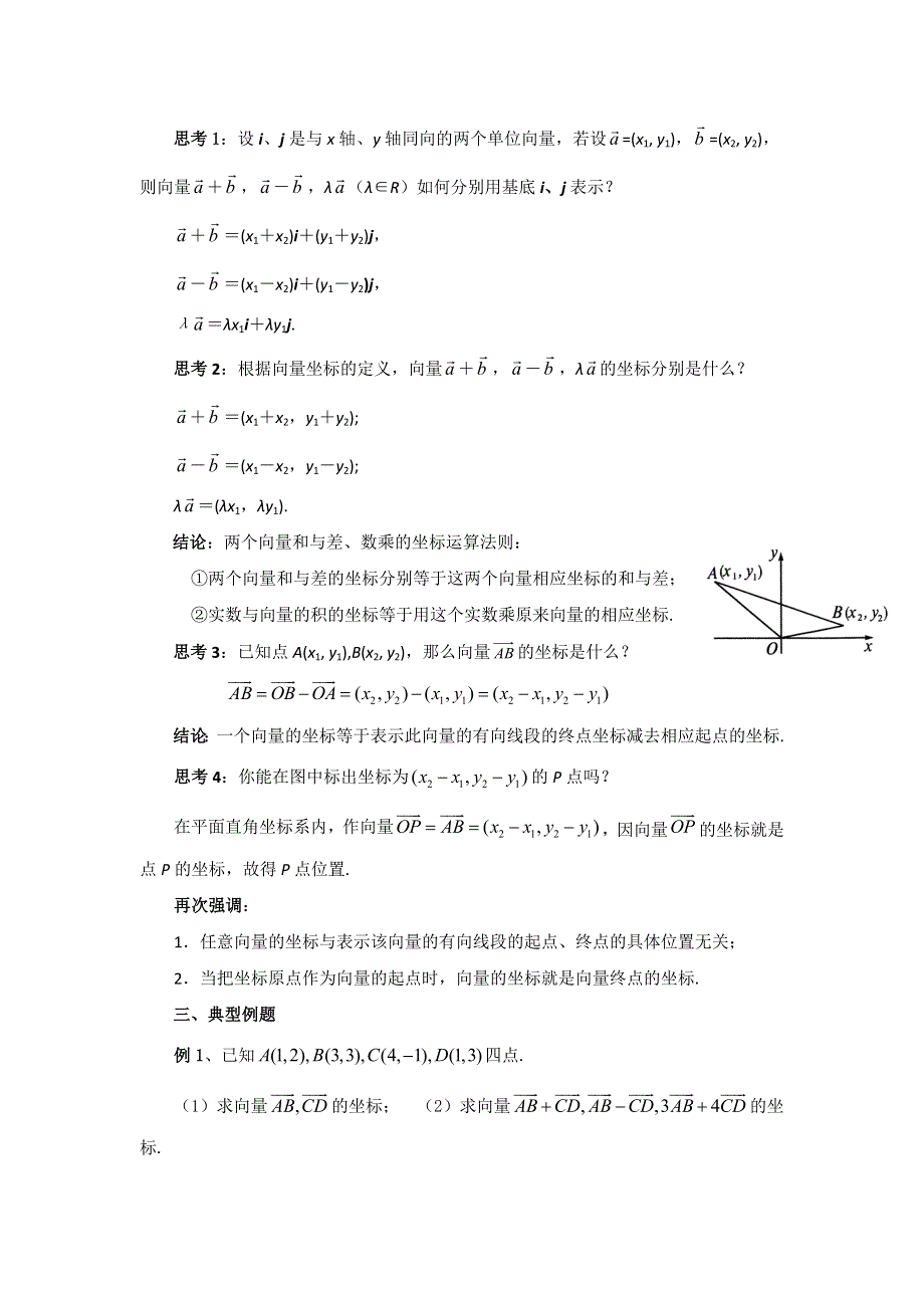 《名校推荐》福建省三明市第一中学人教版高中数学必修四教案：第二章 平面向量的坐标运算 .doc_第2页