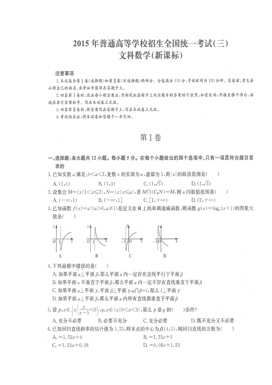 2015年普通高等学校招生全国统一考试新课标文科数学试卷（三） WORD版含解析.doc_第1页