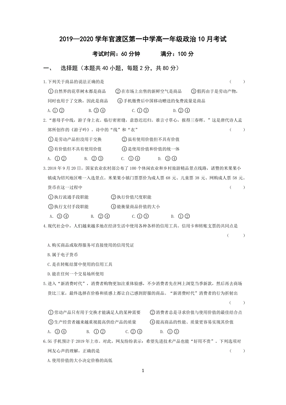 云南省昆明市官渡区第一中学2019-2020学年高一政治10月月考试题（PDF）.pdf_第1页