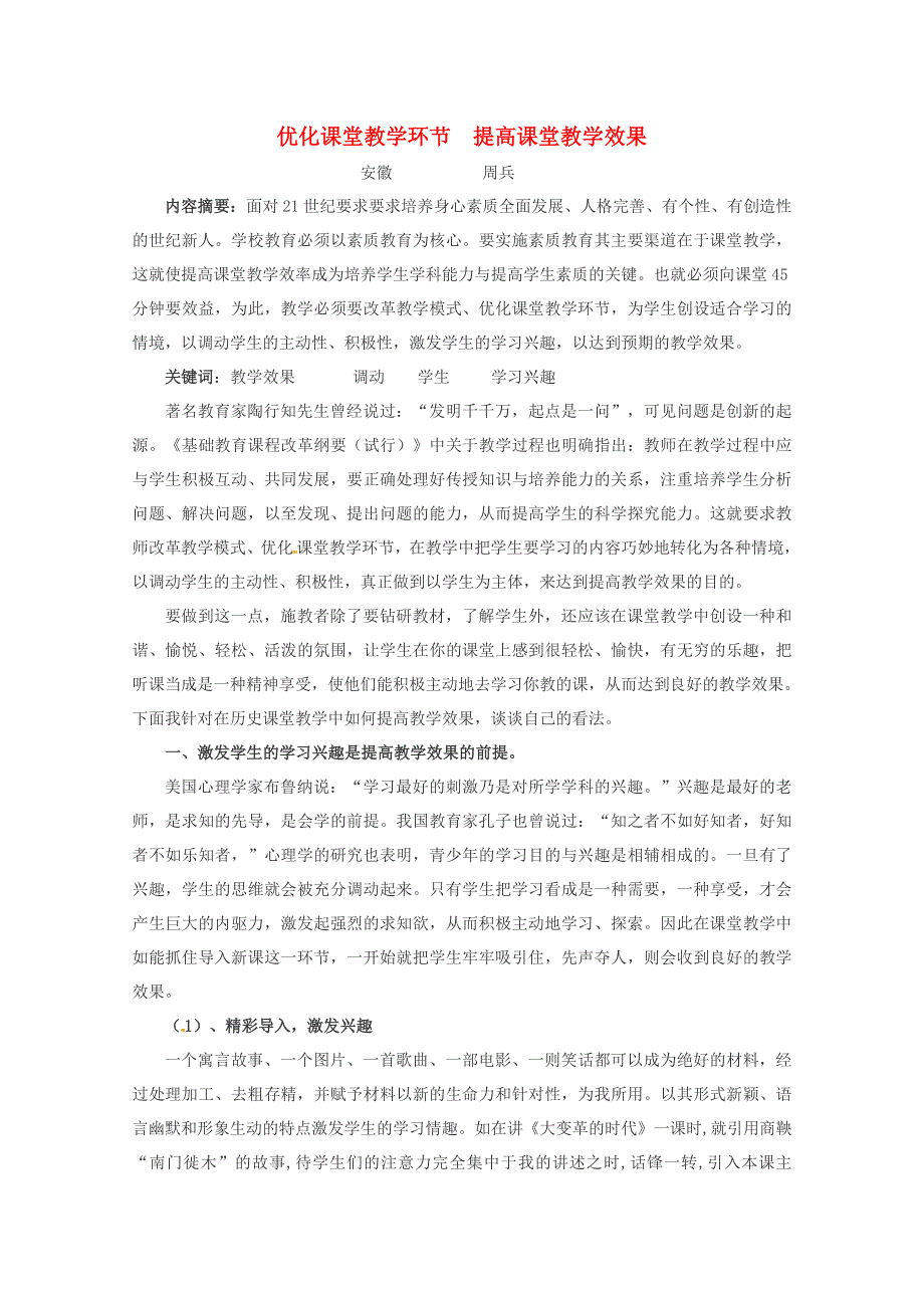 优化课堂教学环节提高课堂教学效果.doc_第1页