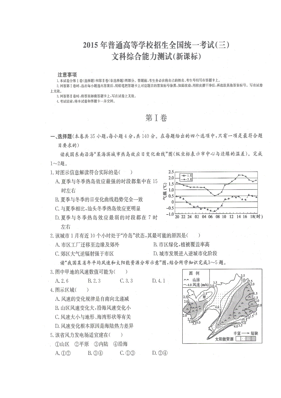 2015年普通高等学校招生全国统一考试新课标文科综合试卷（三） WORD版含解析.doc_第1页