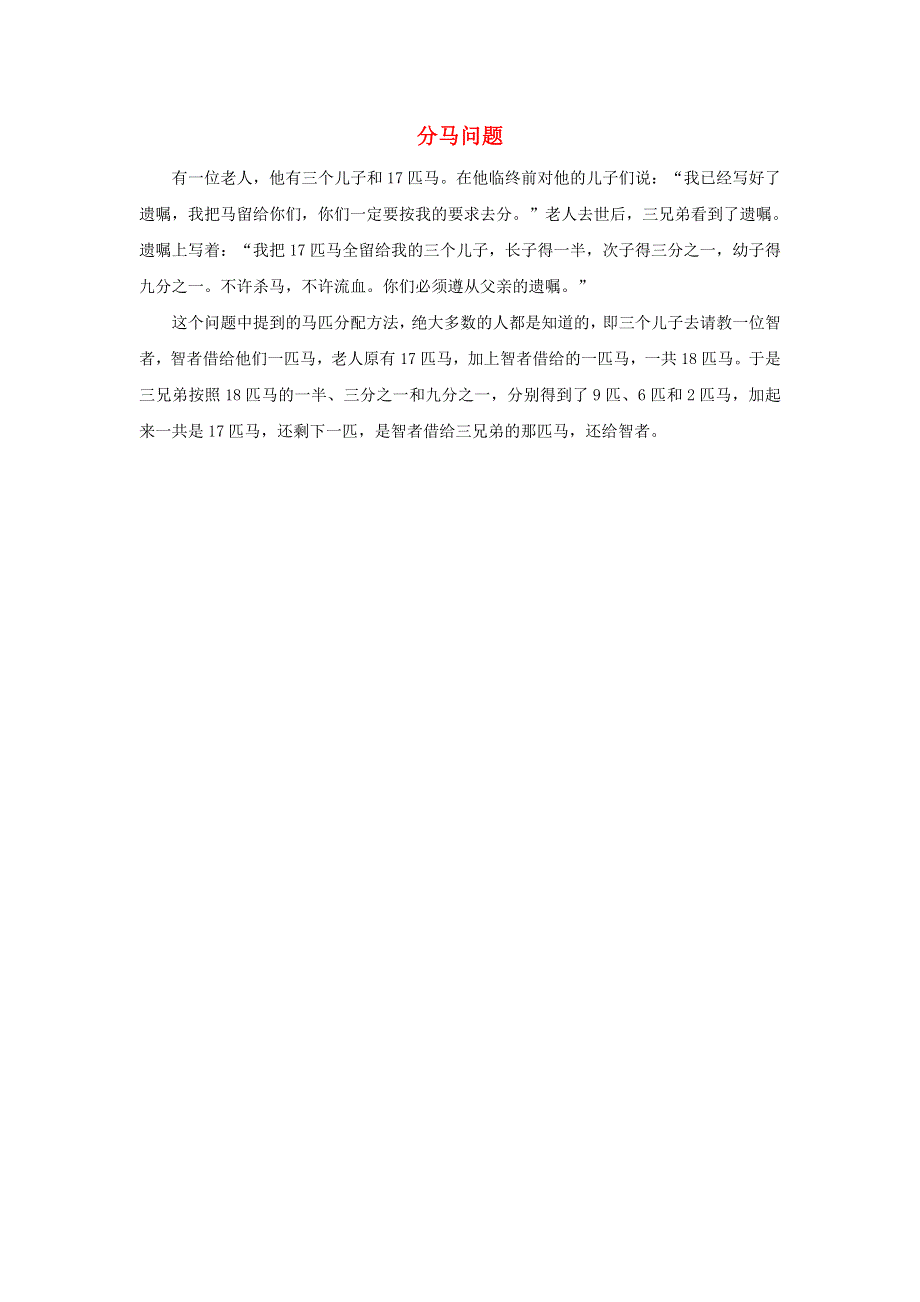 2021三年级数学上册 七 分数的初步认识（一）第4课时 综合实践多彩的分数条（分马问题）拓展资料 苏教版.doc_第1页