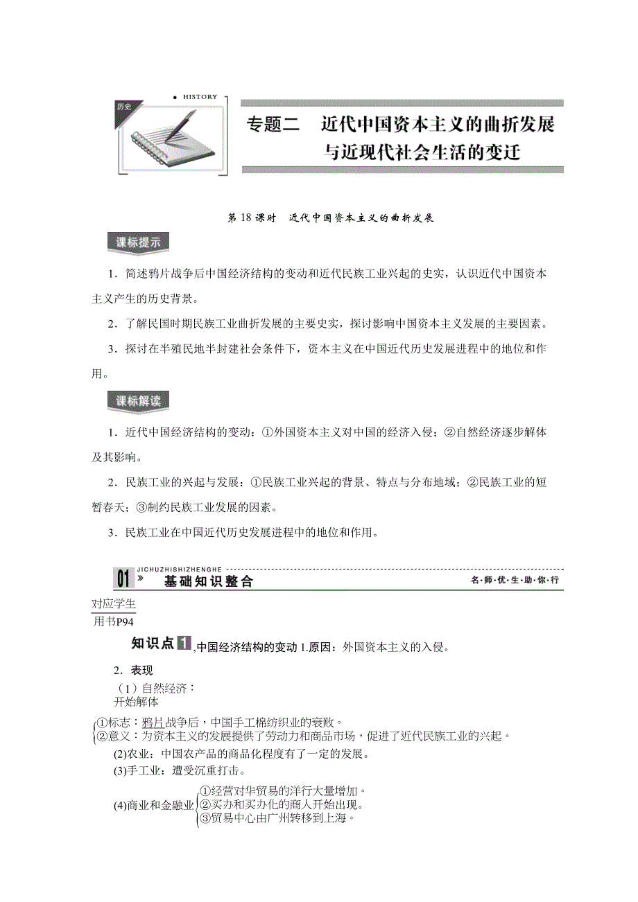 2013届高考历史一轮复习精品学案：第18课时近代中国资本主义的曲折发展.doc_第1页