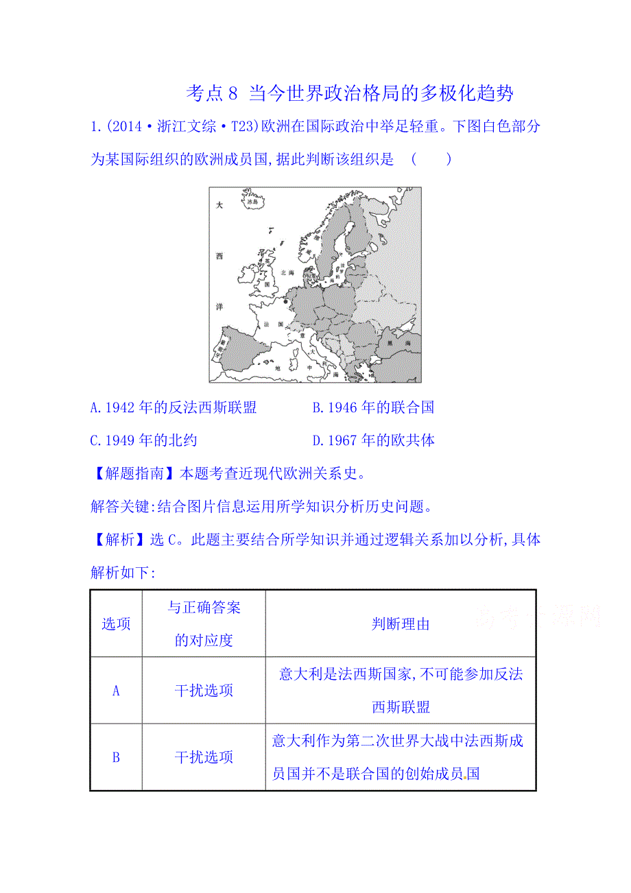 《世纪金榜》2016一轮14课标真题分类考点8 当今世界政治格局的多极化趋势.doc_第1页