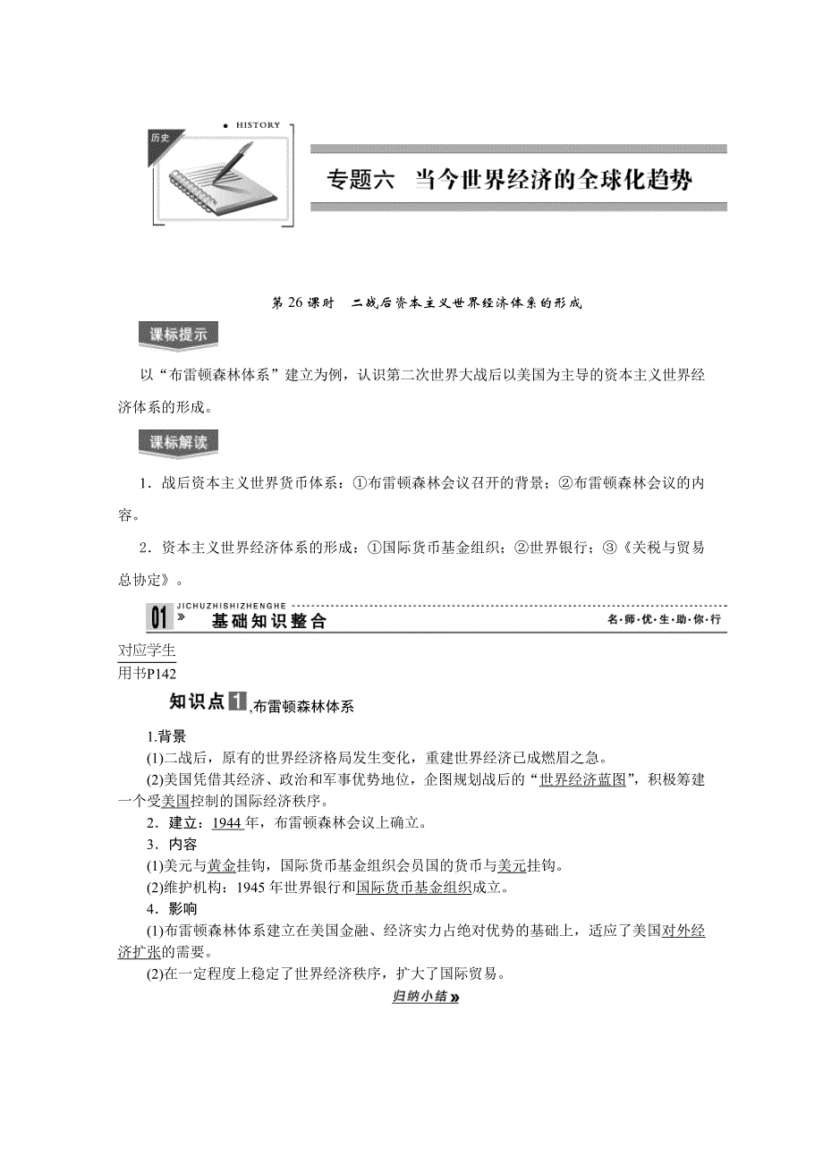 2013届高考历史一轮复习精品学案：第26课时二战后资本主义世界经济体系的形成.doc_第1页