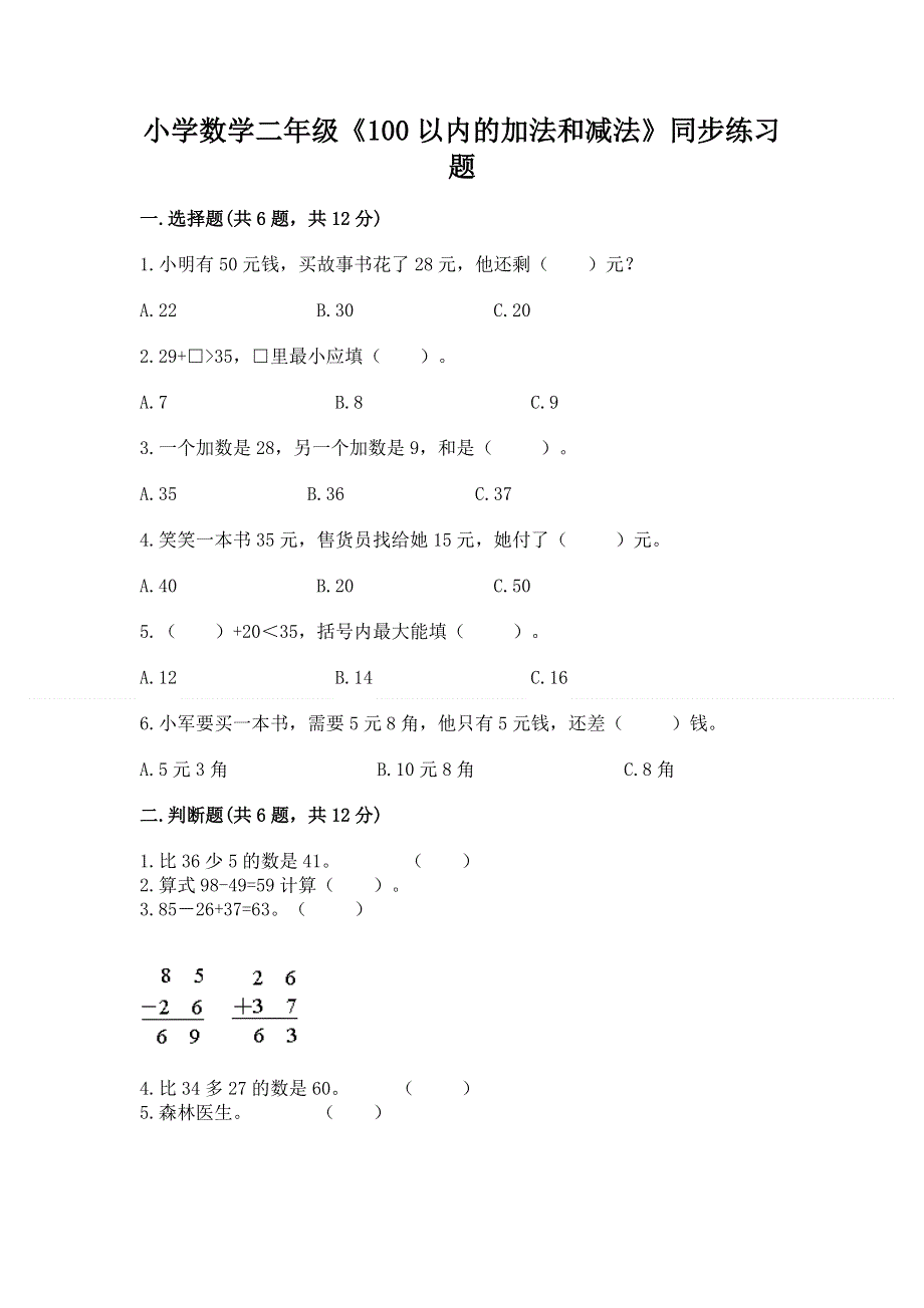 小学数学二年级《100以内的加法和减法》同步练习题【考试直接用】.docx_第1页