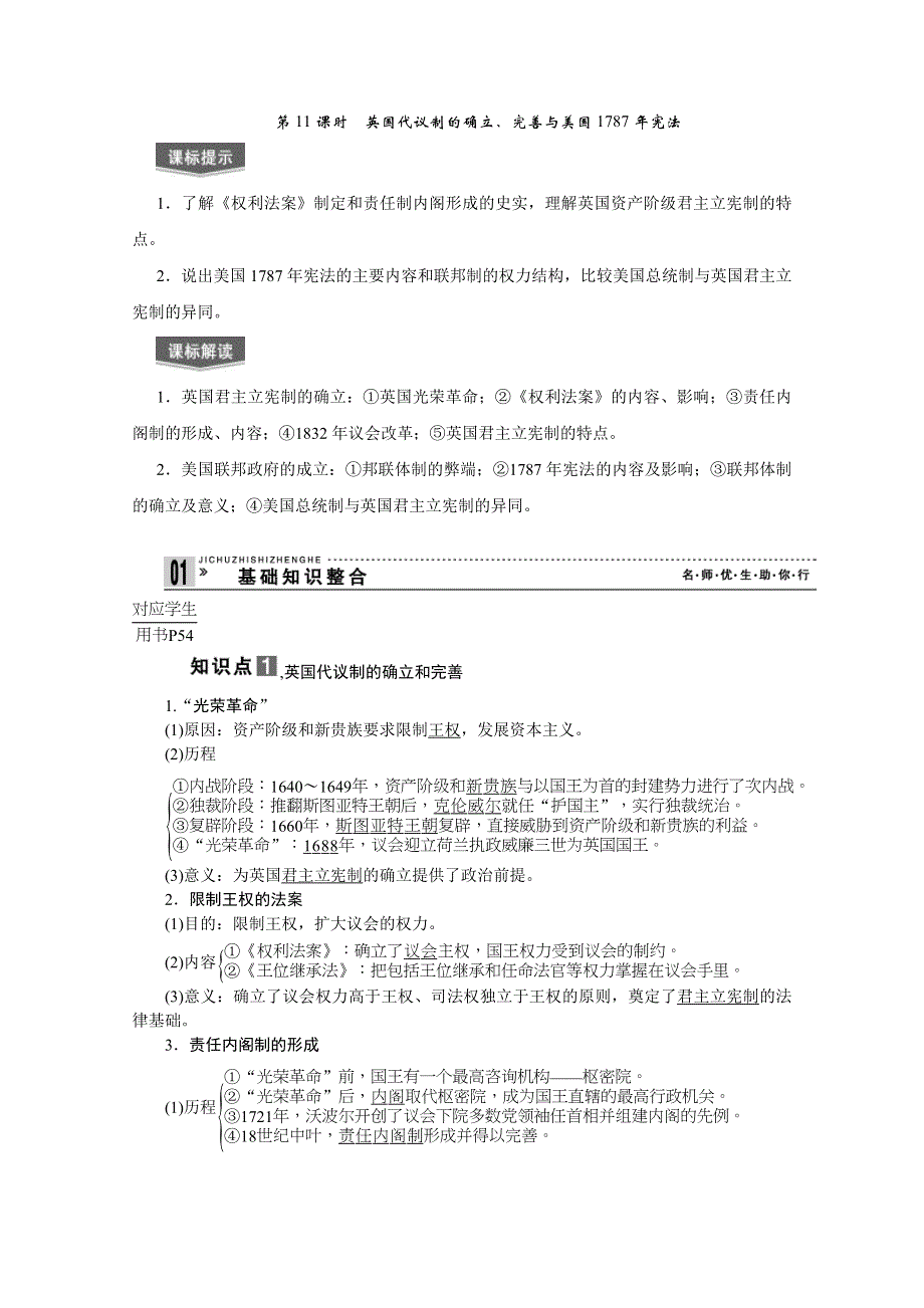 2013届高考历史一轮复习精品学案：第11课时英国代议制的确立、完善与美国1787年宪法.doc_第1页