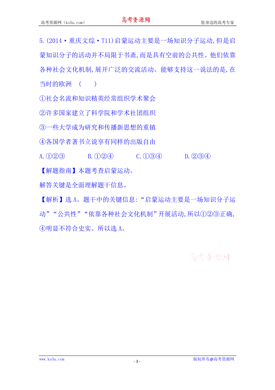 《世纪金榜》2016一轮14课标真题分类考点18 西方人文精神的起源及其发展.doc_第3页