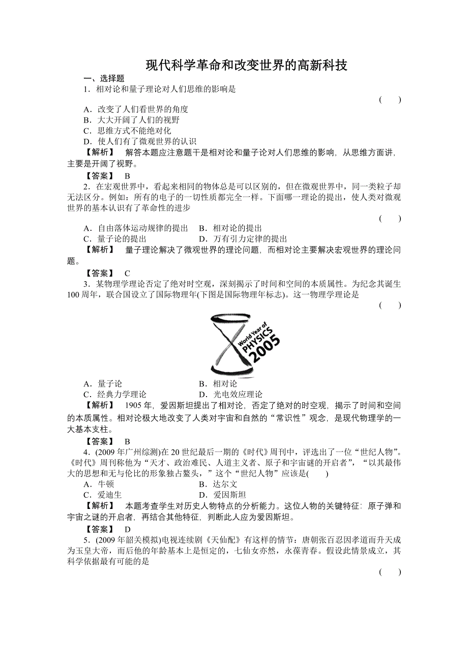 2011高三历史一轮复习随堂检测：现代科学革命和改变世界的高新科技.doc_第1页