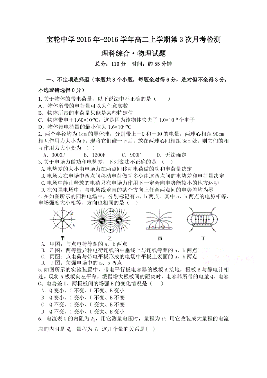 四川省广元市宝轮中学2015-2016学年高二上学期第3次月考物理试题 WORD版含答案.doc_第1页