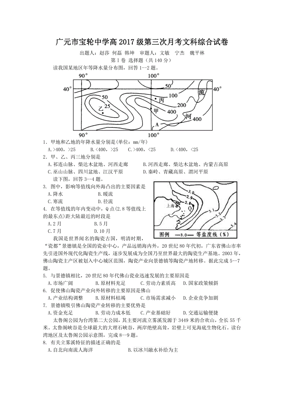 四川省广元市宝轮中学2016-2017学年高一上学期第三次月考文综试卷 WORD版含答案.doc_第1页