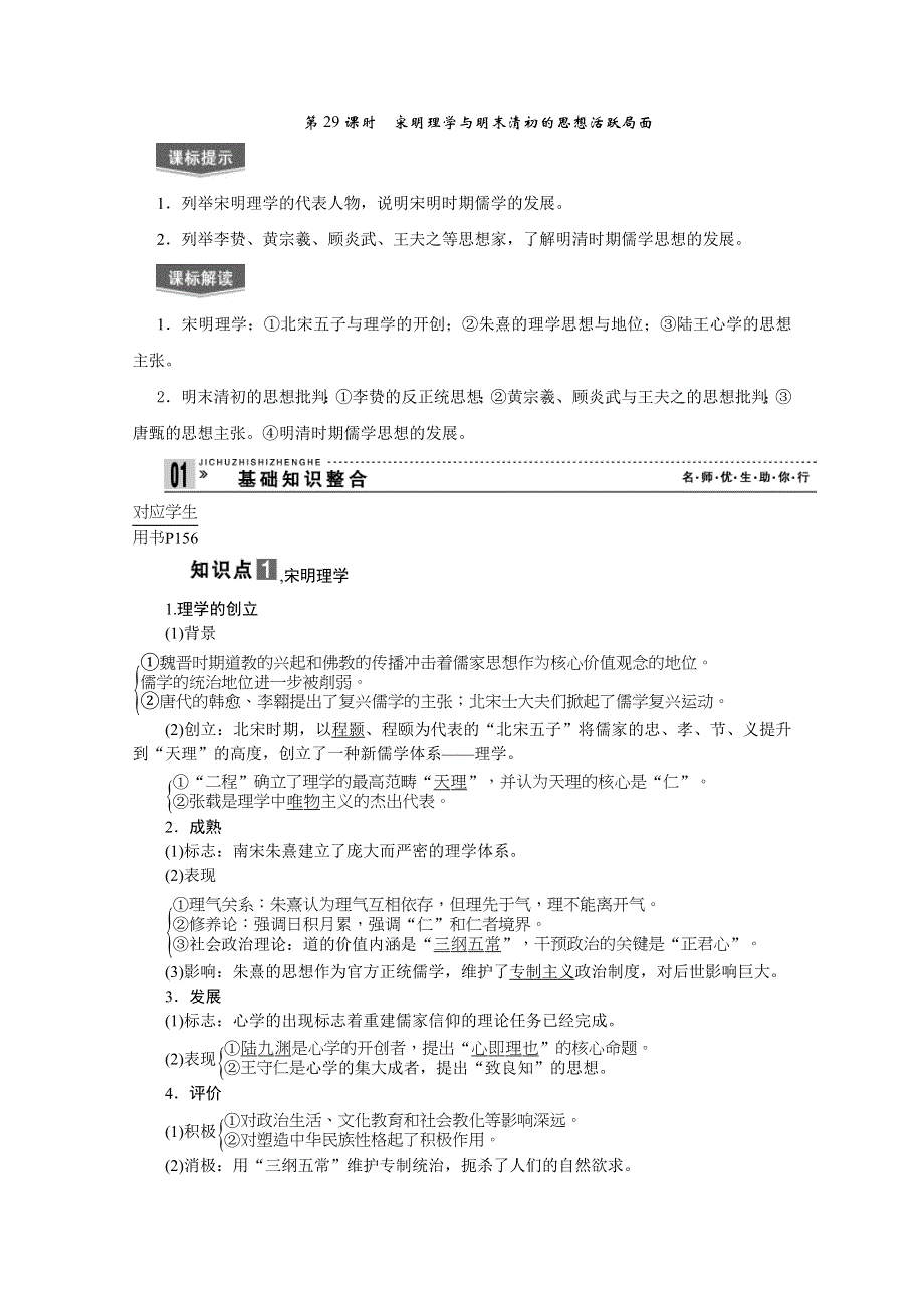 2013届高考历史一轮复习精品学案：第29课时宋明理学与明末清初的思想活跃局面.doc_第1页