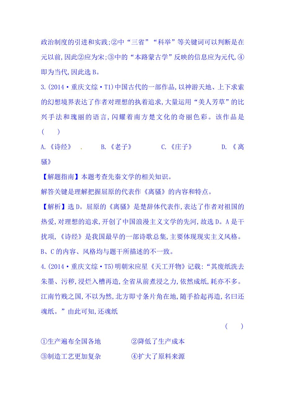 《世纪金榜》2016一轮14课标真题分类考点19 古代中国的科学技术与文化.doc_第2页