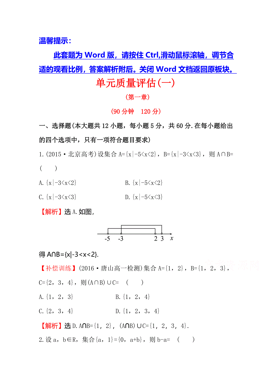 《世纪金榜》2016人教版高中数学必修1单元质量评估（一） WORD版含解析.doc_第1页