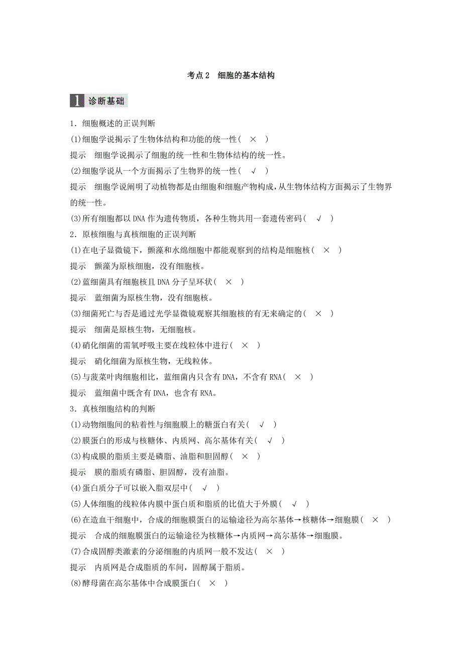 2018届浙江选考高三生物二轮专题复习学案：专题一　细胞的分子组成和基本结构 考点2 WORD版含答案.doc_第1页
