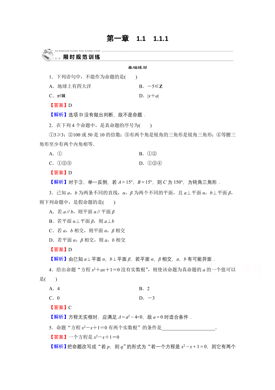 2020-2021学年人教A版数学选修2-1作业：1-1-1 命题 WORD版含解析.doc_第1页