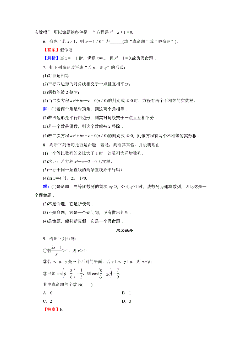 2020-2021学年人教A版数学选修2-1作业：1-1-1 命题 WORD版含解析.doc_第2页