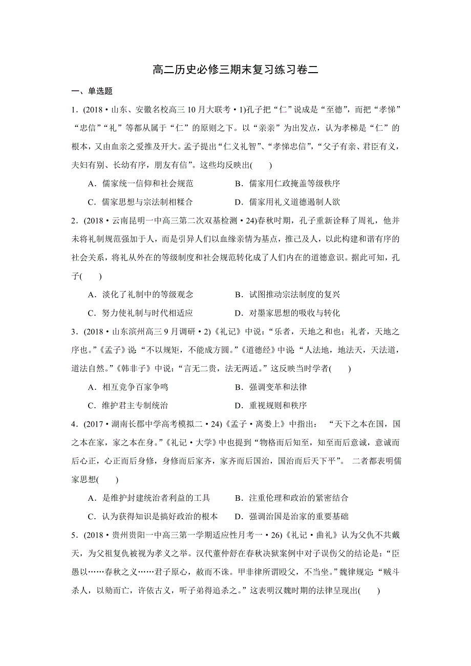 《名校推荐》福建省三明市第一中学高中历史必修三期末复习卷二.doc_第1页