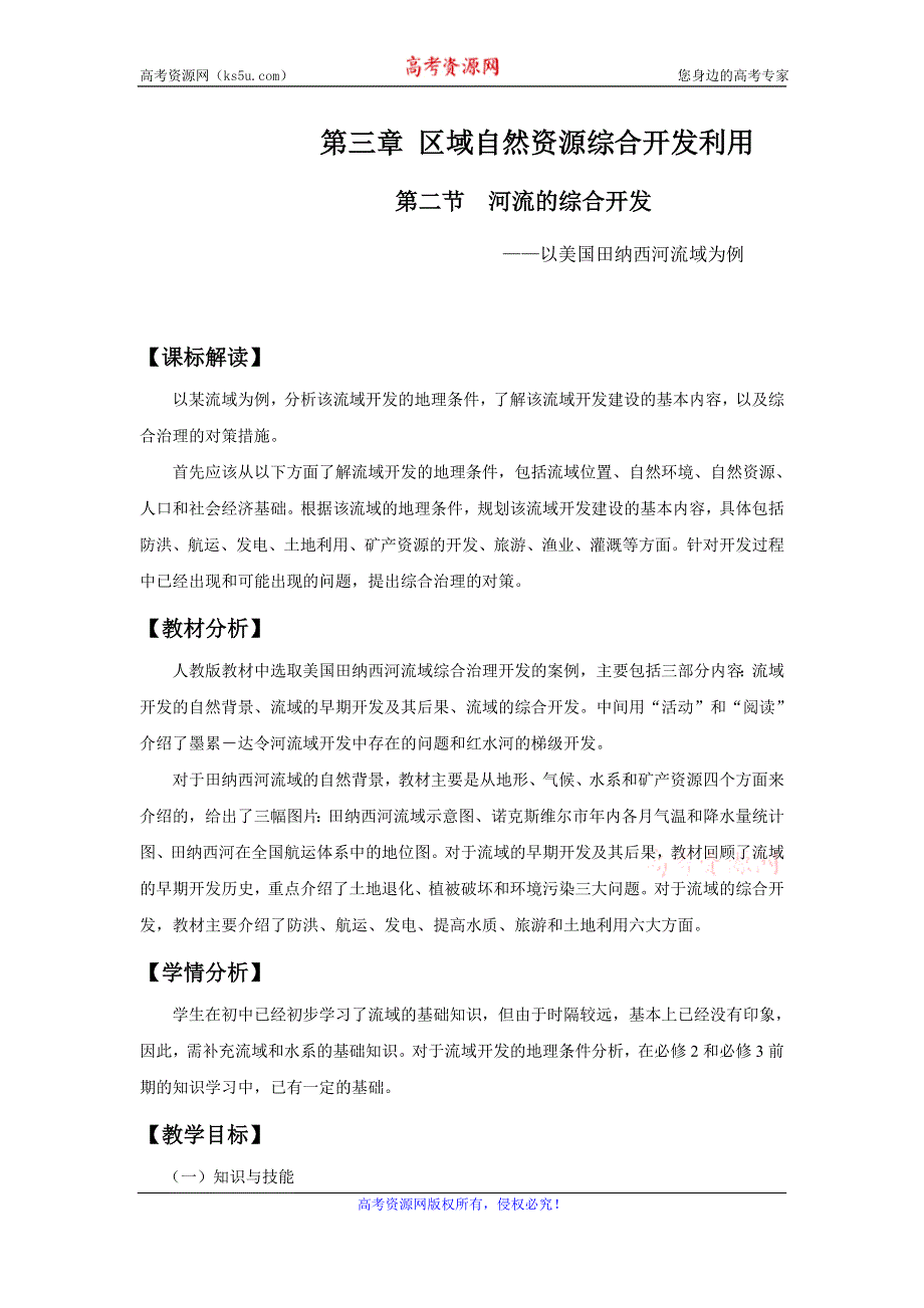 《名校推荐》福建省三明市第一中学高中地理必修3 3.2 河流的综合开发-以美国田纳西河流域为例-教案.doc_第1页