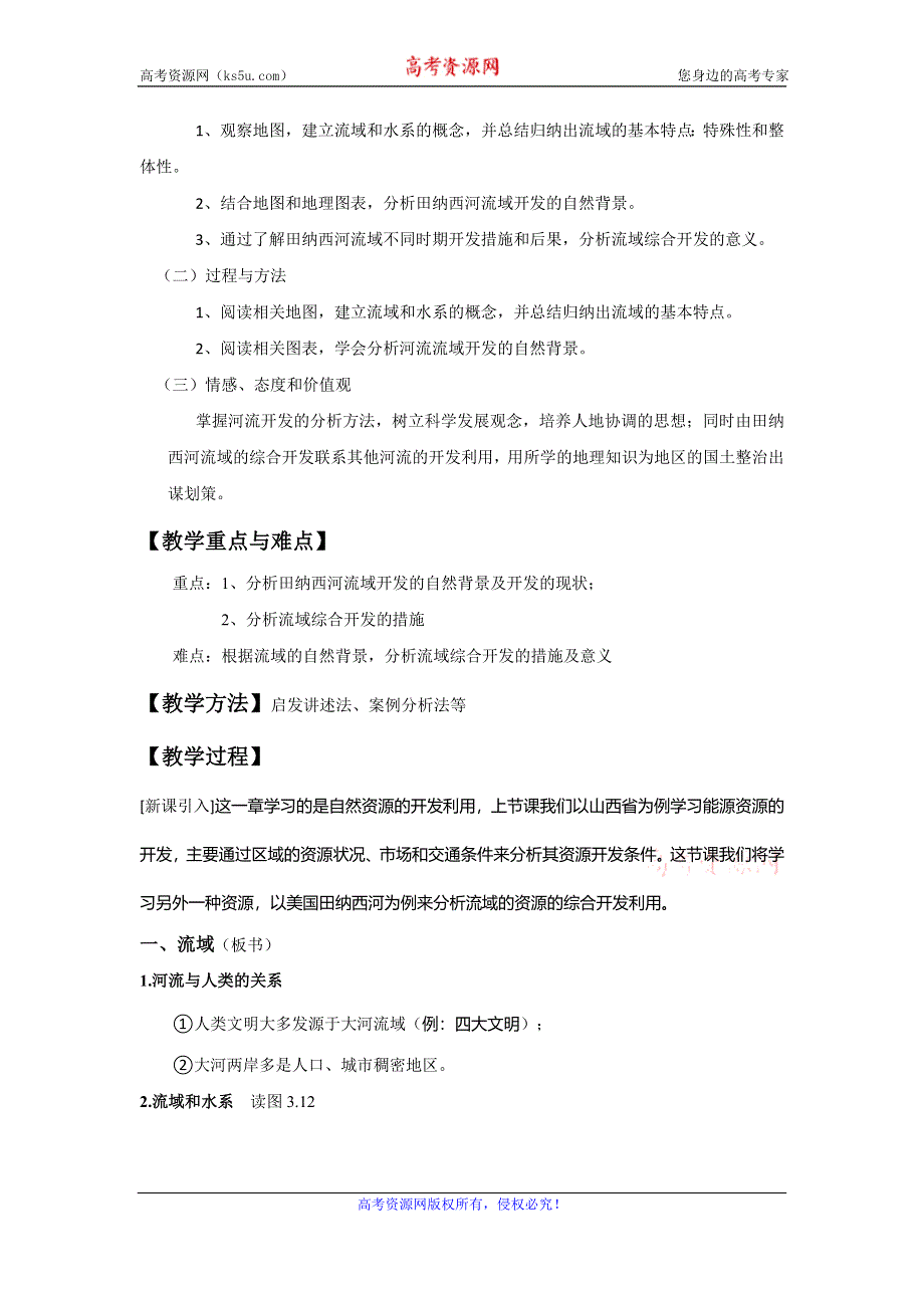 《名校推荐》福建省三明市第一中学高中地理必修3 3.2 河流的综合开发-以美国田纳西河流域为例-教案.doc_第2页