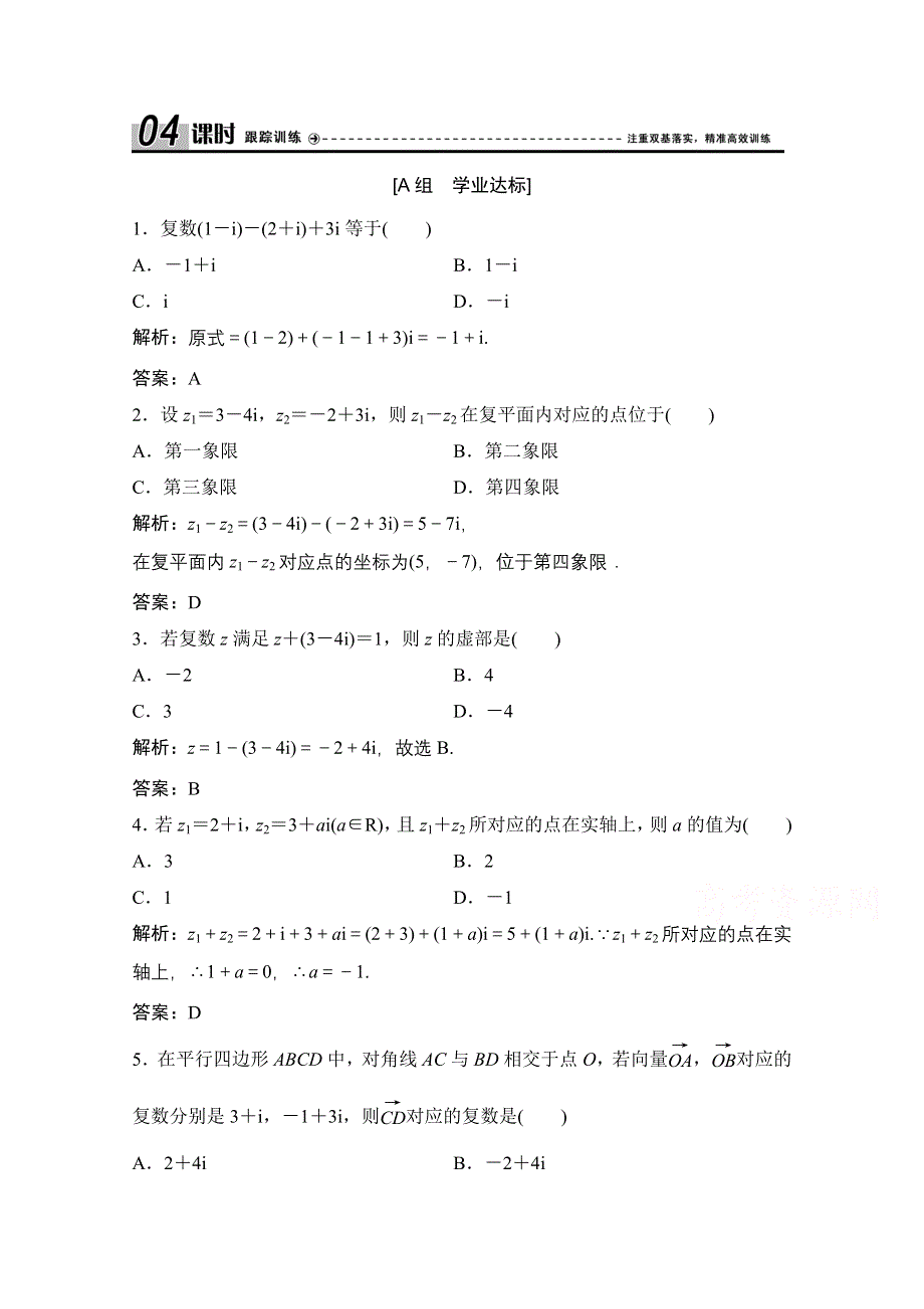 2020-2021学年人教A版数学选修1-2配套训练：3-2-1　复数代数形式的加减运算及其几何意义 WORD版含解析.doc_第1页