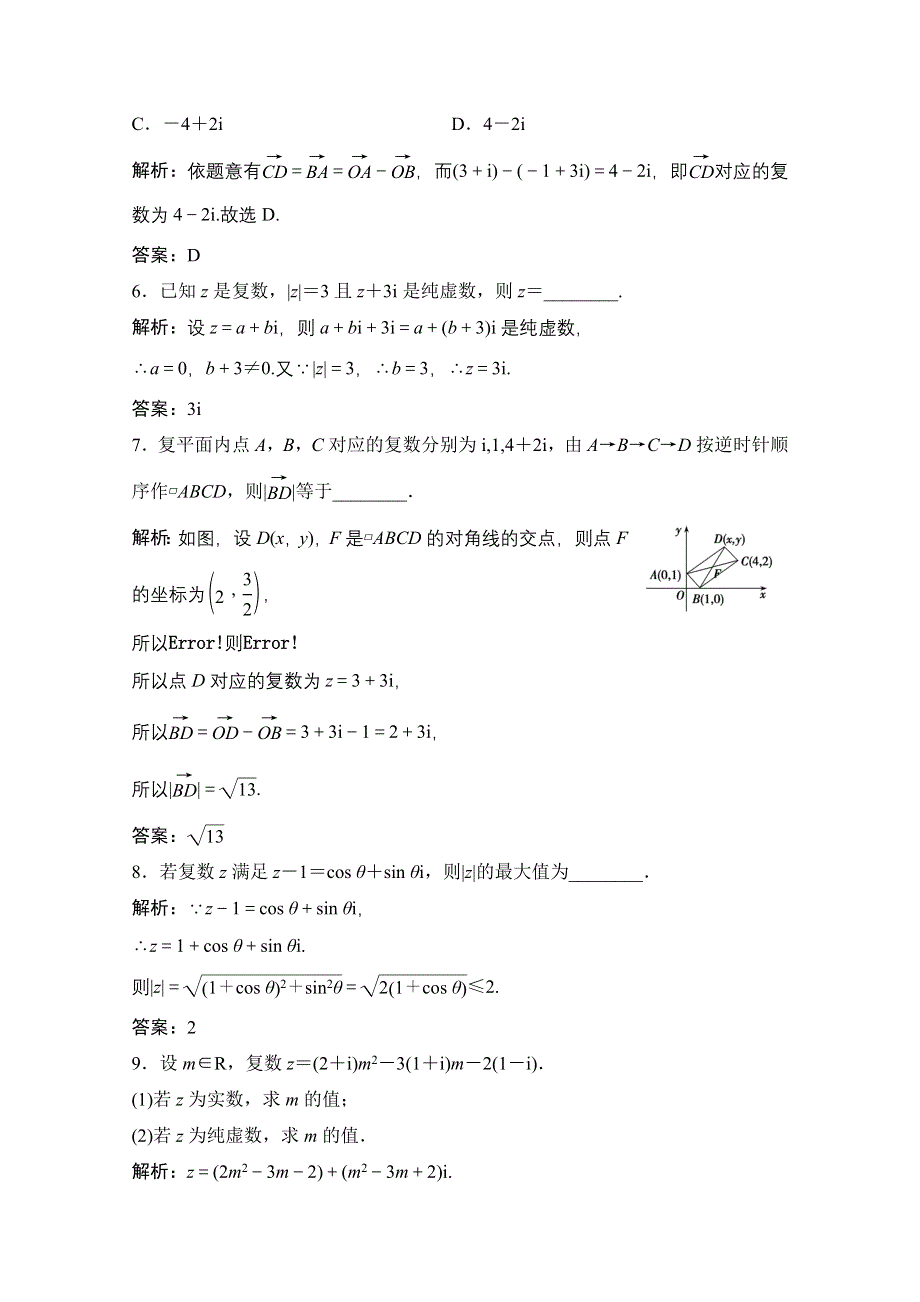 2020-2021学年人教A版数学选修1-2配套训练：3-2-1　复数代数形式的加减运算及其几何意义 WORD版含解析.doc_第2页