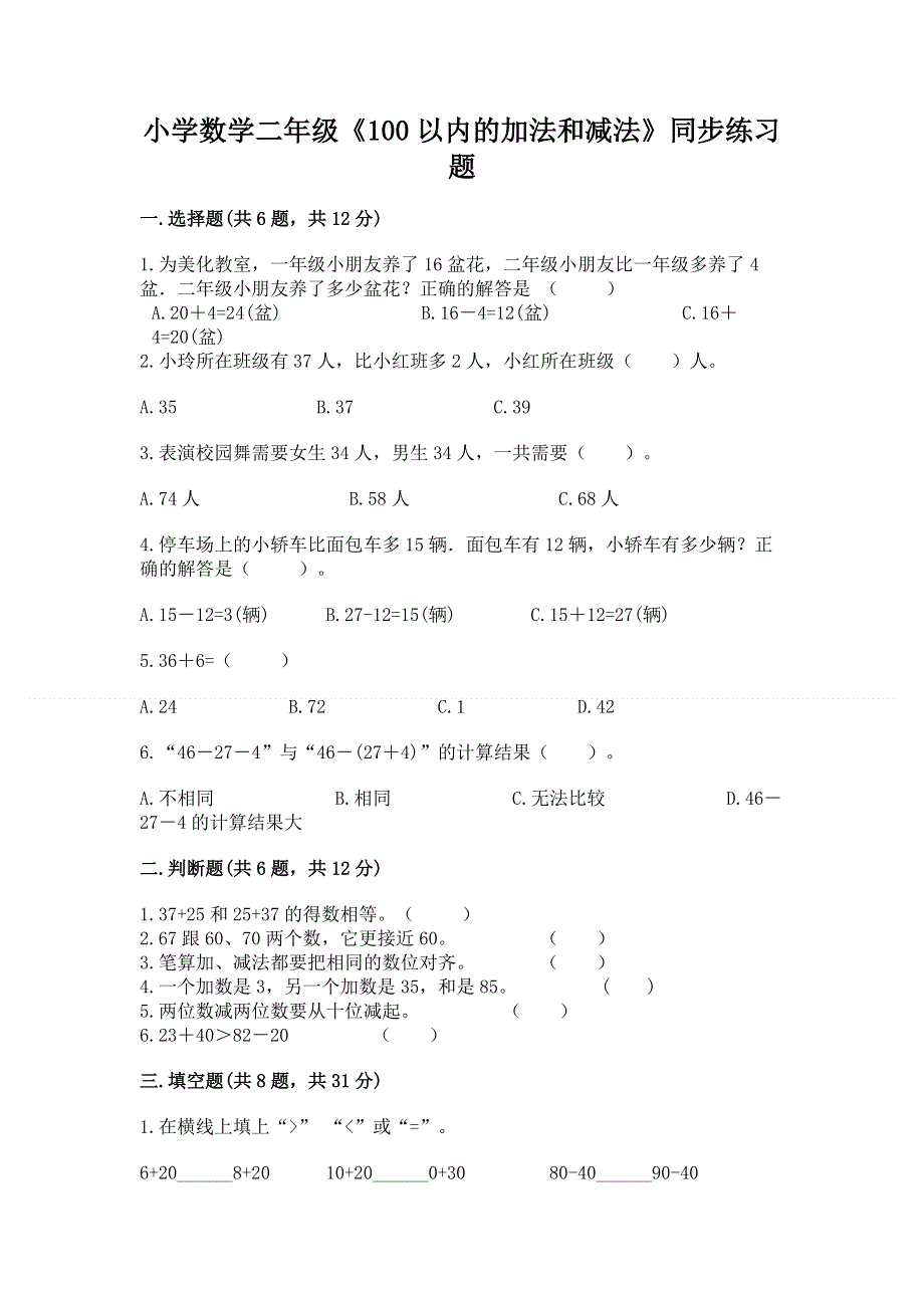 小学数学二年级《100以内的加法和减法》同步练习题加答案下载.docx_第1页