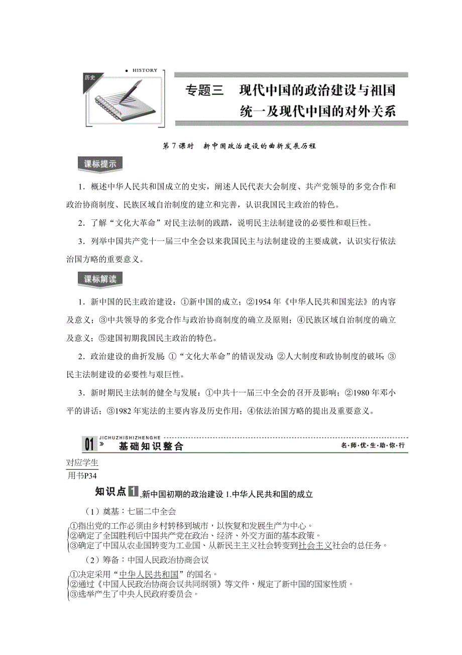 2013届高考历史一轮复习精品学案：第7课时新中国政治建设的曲折发展历程.doc_第1页