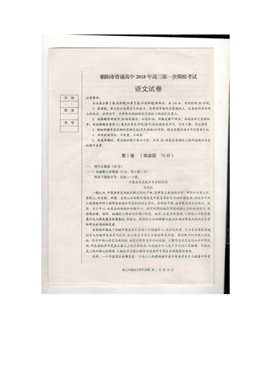 2018届辽宁省朝阳市普通高中高三第一次模拟考试语文试卷 扫描版含答案.doc_第1页