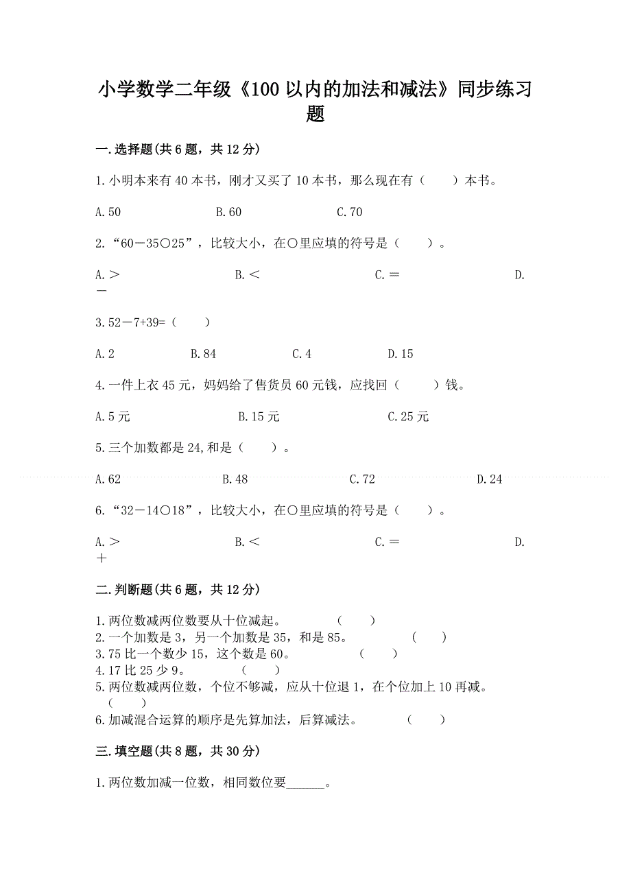 小学数学二年级《100以内的加法和减法》同步练习题下载.docx_第1页